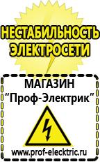 Магазин электрооборудования Проф-Электрик Сварочный инвертор стоимость в Старой Купавне