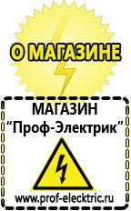 Магазин электрооборудования Проф-Электрик Электро генераторы на 220 цена для дома 5 киловатт в Старой Купавне